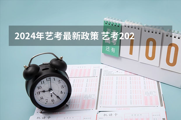 2024年艺考最新政策 艺考2024新政策