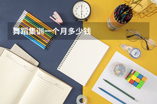 舞蹈集训一个月多少钱