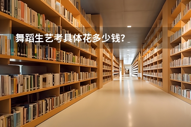 舞蹈生艺考具体花多少钱？