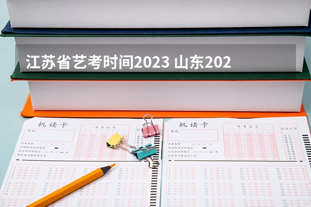 江苏省艺考时间2023 山东2024年艺考时间表