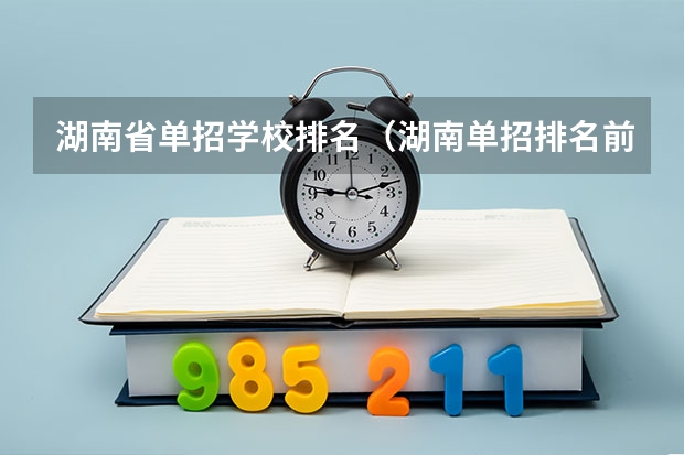 湖南省单招学校排名（湖南单招排名前十的学校）
