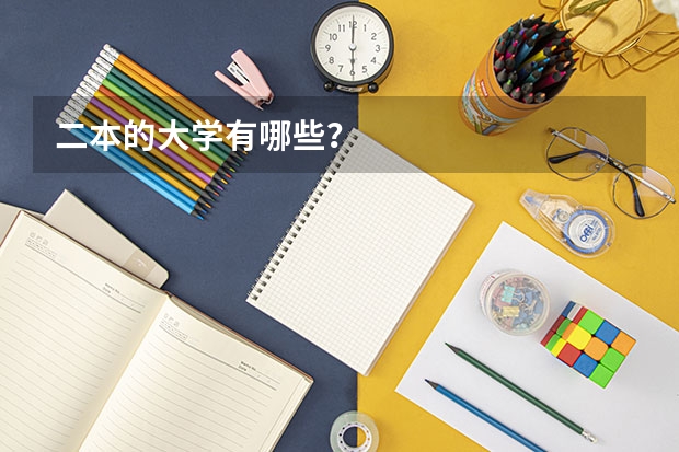 二本的大学有哪些？