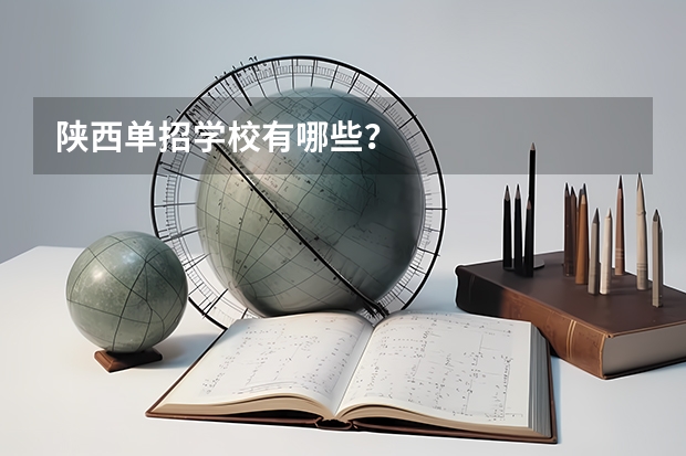 陕西单招学校有哪些？