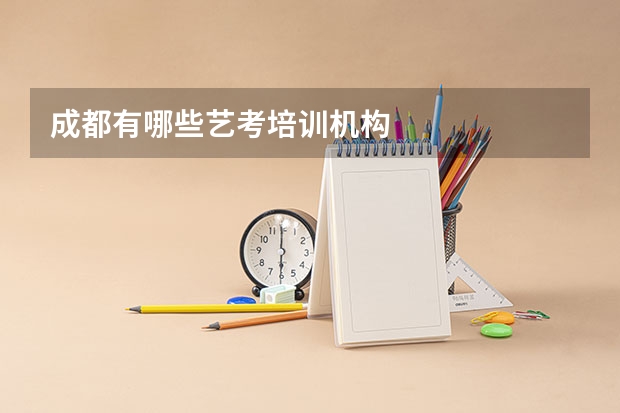 成都有哪些艺考培训机构