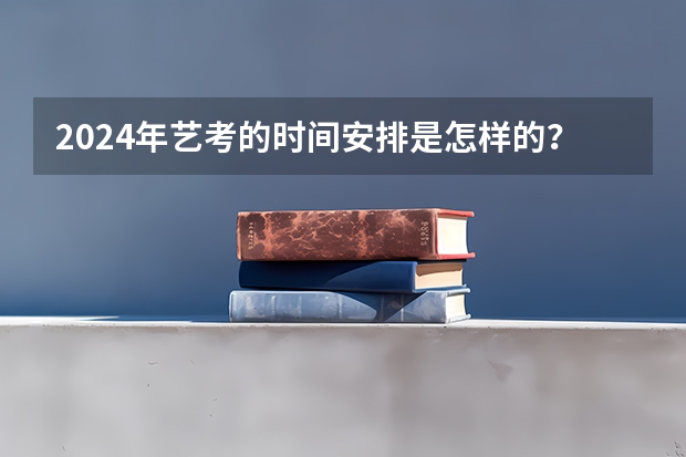 2024年艺考的时间安排是怎样的？（重庆音乐艺考时间）