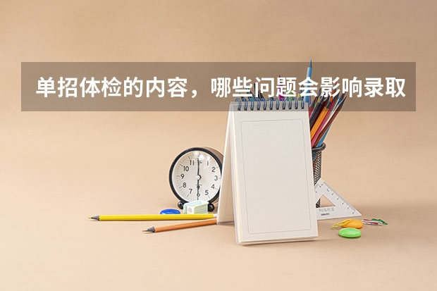 单招体检的内容，哪些问题会影响录取？