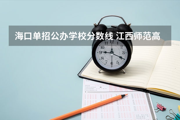 海口单招公办学校分数线 江西师范高等专科学校单招分数线