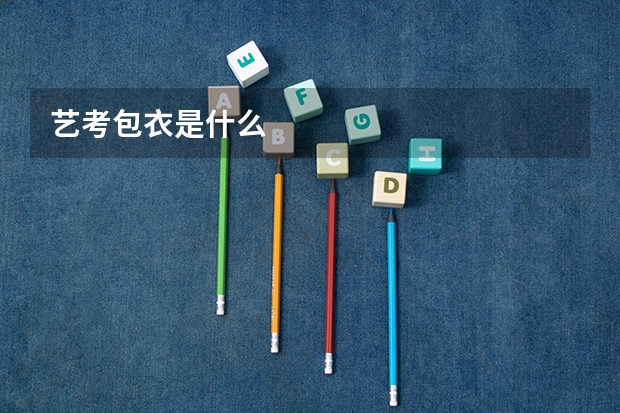 艺考包衣是什么