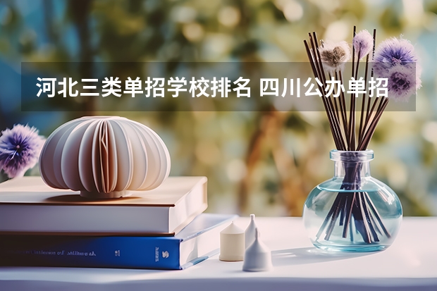 河北三类单招学校排名 四川公办单招学校排名