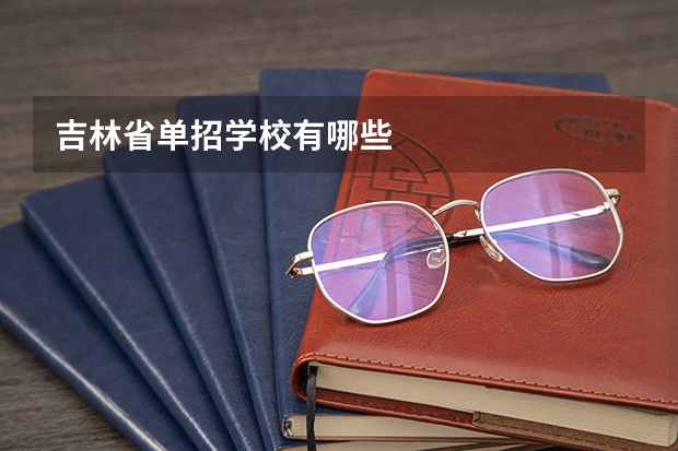 吉林省单招学校有哪些
