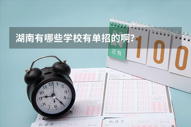 湖南有哪些学校有单招的啊？