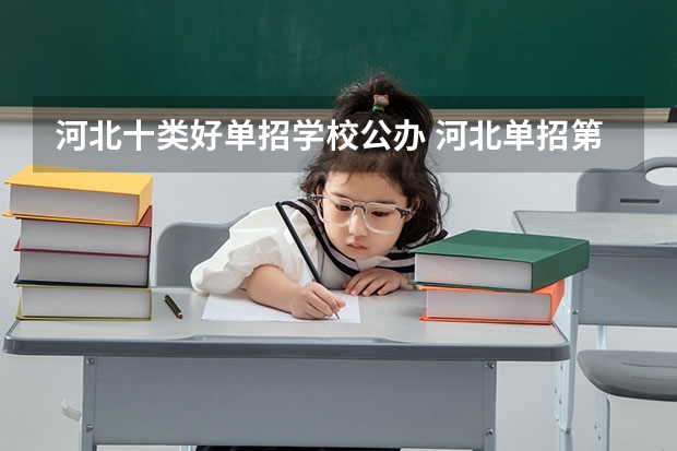 河北十类好单招学校公办 河北单招第十大类的学校