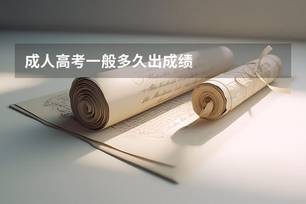 成人高考一般多久出成绩