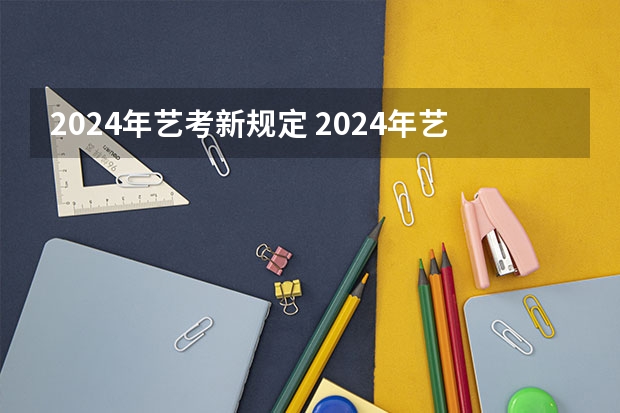 2024年艺考新规定 2024年艺考改革政策