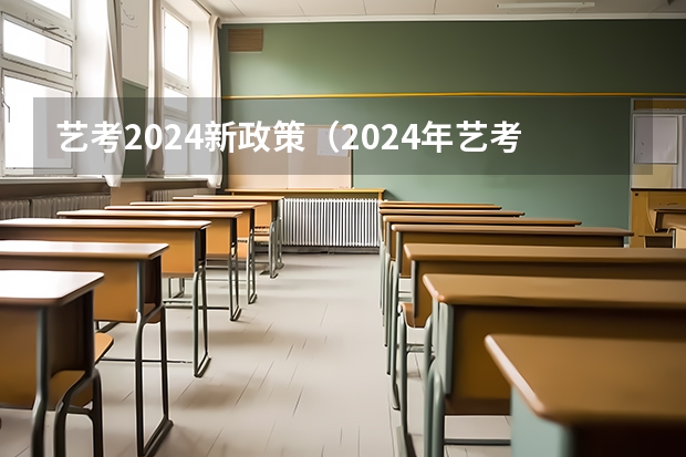 艺考2024新政策（2024年艺考美术文化分数线）