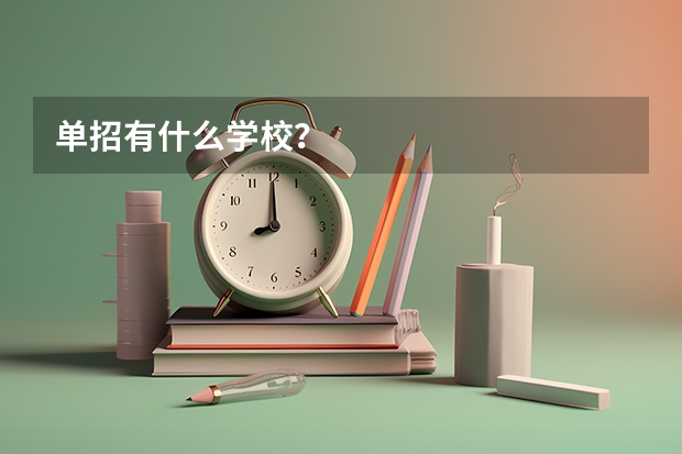 单招有什么学校？