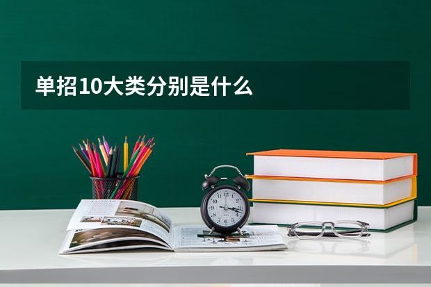 单招10大类分别是什么