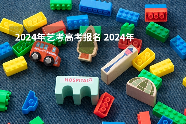 2024年艺考高考报名 2024年山东艺考报名时间