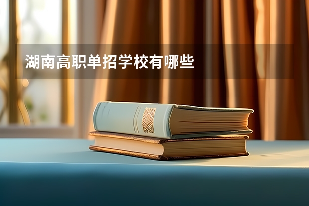 湖南高职单招学校有哪些
