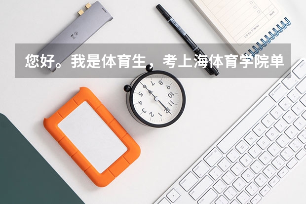 您好。我是体育生，考上海体育学院单招需要什么要求？