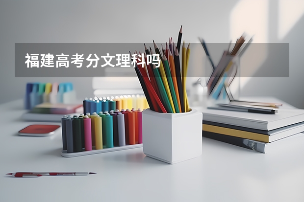 福建高考分文理科吗