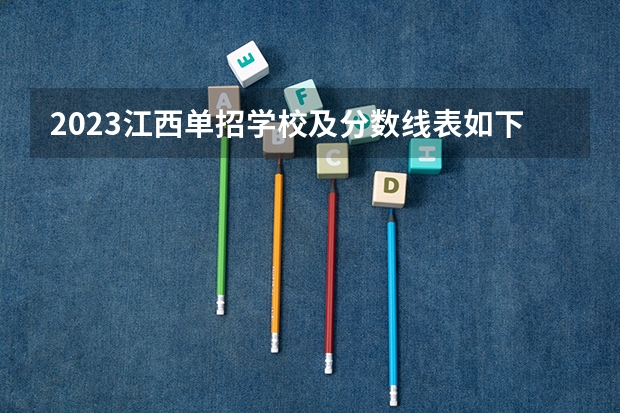 2023江西单招学校及分数线表如下（河南单招分数线最低的公办学校）
