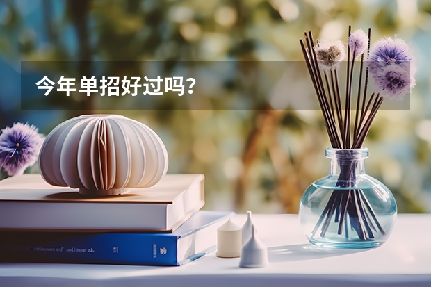 今年单招好过吗？