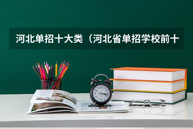 河北单招十大类（河北省单招学校前十名）