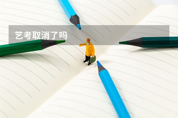 艺考取消了吗