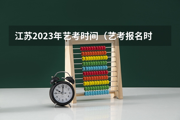 江苏2023年艺考时间（艺考报名时间2024）