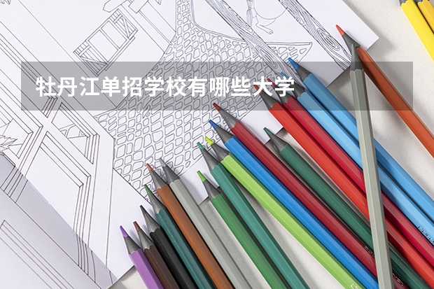 牡丹江单招学校有哪些大学