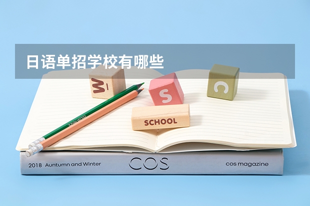 日语单招学校有哪些
