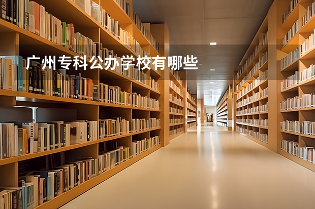 广州专科公办学校有哪些
