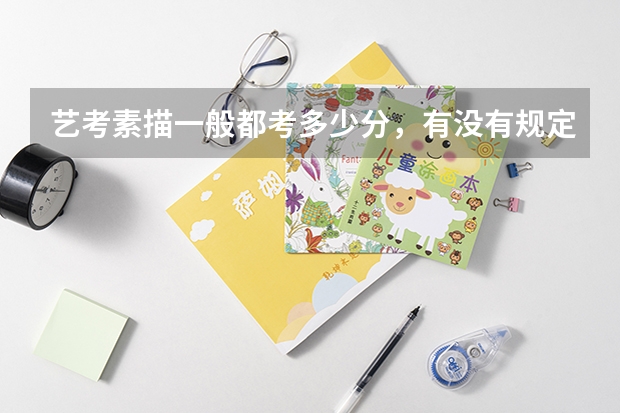 艺考素描一般都考多少分，有没有规定时间内画不完的？