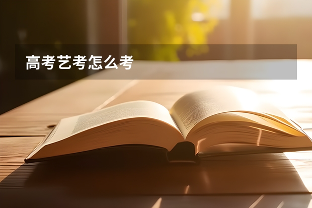 高考艺考怎么考