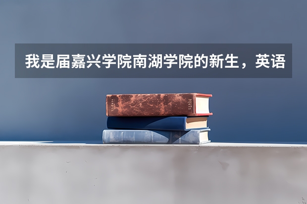 我是届嘉兴学院南湖学院的新生，英语专业，我想了解住宿的事情 嘉兴南湖学院有几个校区及各个校区的介绍 嘉兴学院南湖学院宿舍条件,宿舍环境图片(10篇)