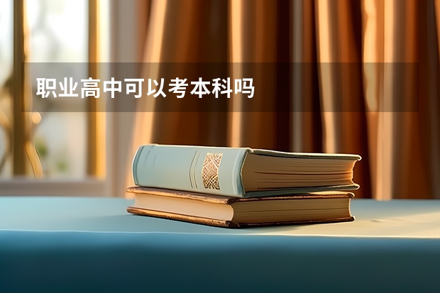 职业高中可以考本科吗