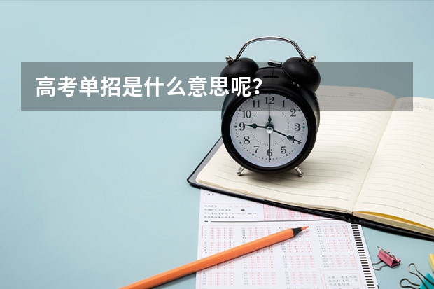 高考单招是什么意思呢？