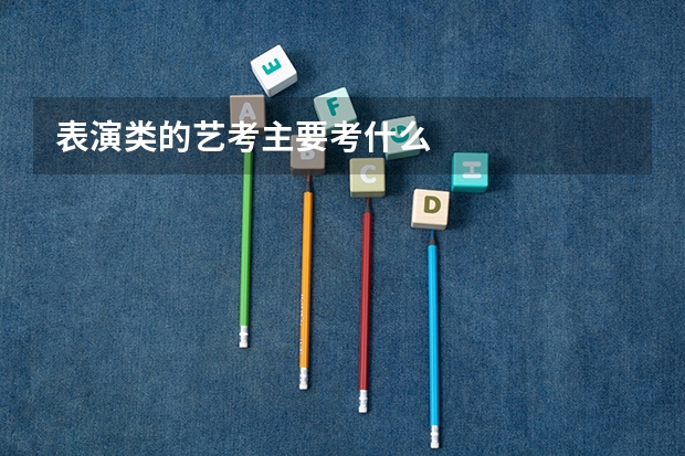 表演类的艺考主要考什么