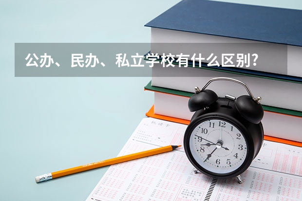 公办、民办、私立学校有什么区别?