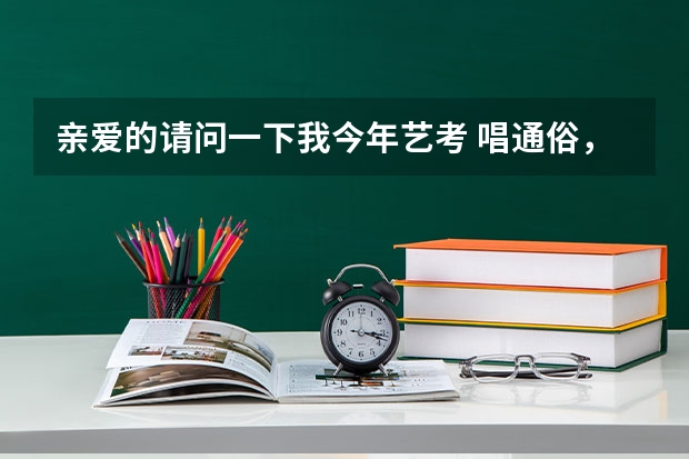 亲爱的请问一下我今年艺考 唱通俗，不会弹钢琴怎么办啊
