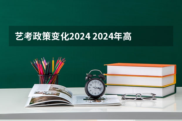 艺考政策变化2024 2024年高考书法艺考政策