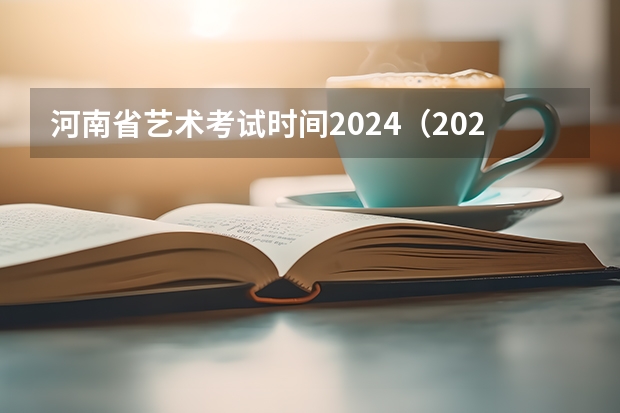 河南省艺术考试时间2024（2023年河南音乐艺考分数线）