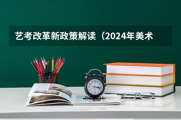 艺考改革新政策解读（2024年美术艺考政策）
