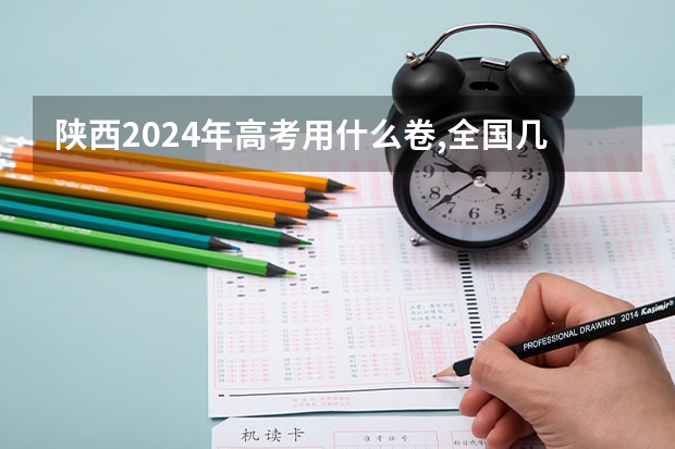 陕西2024年高考用什么卷,全国几卷