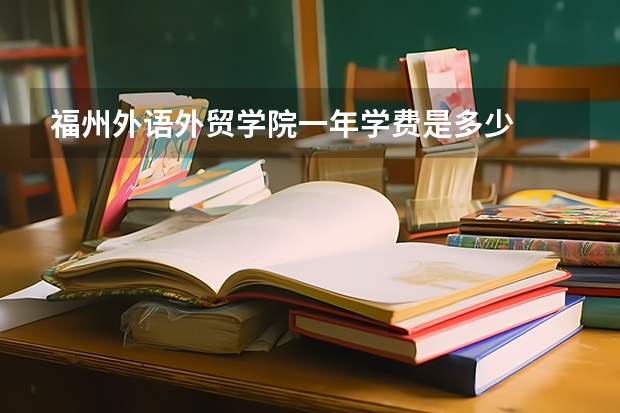 福州外语外贸学院一年学费是多少