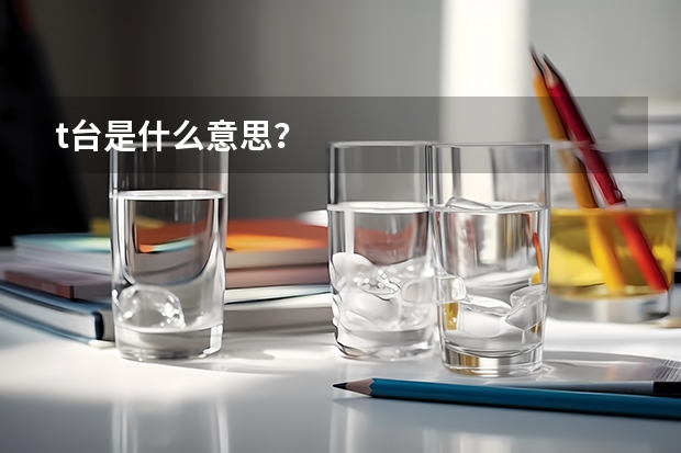 t台是什么意思？