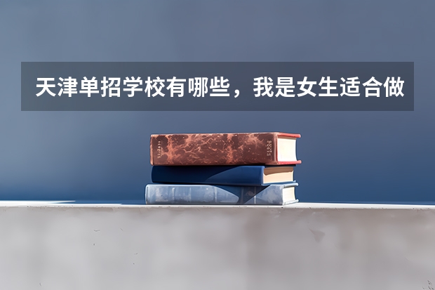 天津单招学校有哪些，我是女生适合做什么工作