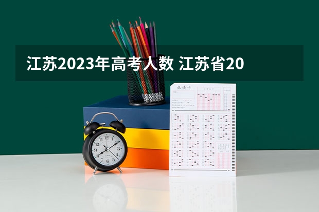 江苏2023年高考人数 江苏省2024省考报名人数