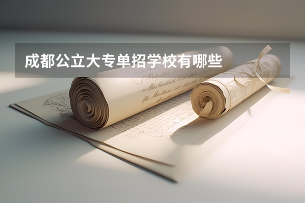 成都公立大专单招学校有哪些